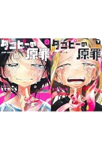 Amazon.co.jp: タコピーの原罪 コミック 上・下巻 全2冊セット